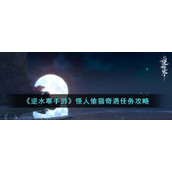 《逆水寒手游》怪人偷猫奇遇任务攻略