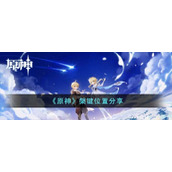 《原神》槃键位置分享