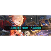 《原神》传心同视第一天通关攻略
