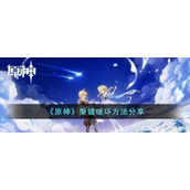 《原神》槃键破坏方法分享