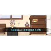 《超级达人》搜查强哥通关攻略