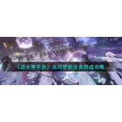 《逆水寒手游》关河梦断任务完成攻略