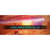 《光遇》啾啾发型获取方法一览