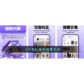 《千岛》发布闲置方法