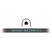 《疯狂刷题》勋章兑换硬币方法