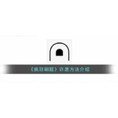 《疯狂刷题》许愿方法介绍