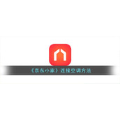 《京东小家》连接空调方法