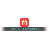 《京东小家》解绑设备方法