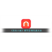 《京东小家》调节空调风速方法