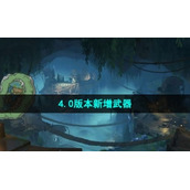 《原神》4.0版本新增武器介绍