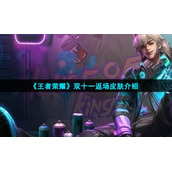 《王者荣耀》双十一返场皮肤介绍