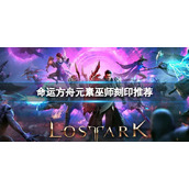 命运方舟元素巫师装备什么刻印 元素巫师刻印推荐
