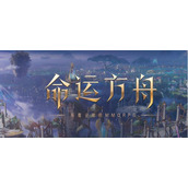 命运方舟直升券怎么获得