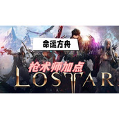 命运方舟枪术师加点