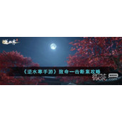 逆水寒手游致命一击断案攻略分享