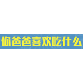 你爸爸喜欢吃什么梗是什么意思详情
