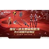 CF魔花冰龙套稀有返场活动网址