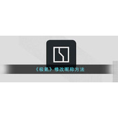 《极氪》修改昵称方法