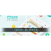 《智学网》退出登录方法