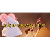 光遇绊爱联动什么时候