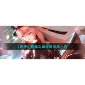 《原神》静谧之曲技能效果一览