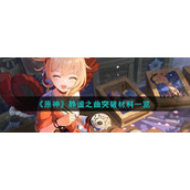 《原神》静谧之曲突破材料一览