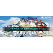 《原神》4.0版本圣遗物优化内容介绍