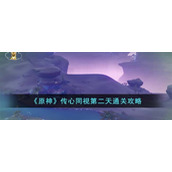 《原神》传心同视第二天通关攻略