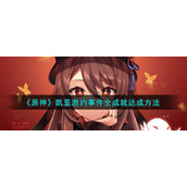 《原神》凯亚邀约事件全成就达成方法