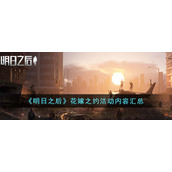 《明日之后》花嫁之约活动内容汇总