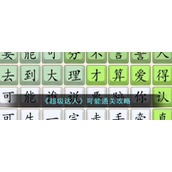 《超级达人》可能通关攻略