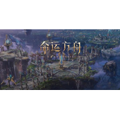 命运方舟怎么设置快捷键