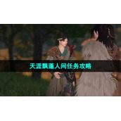 《逆水寒手游》天涯飘蓬人间任务策略