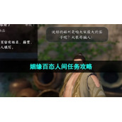 《逆水寒手游》姻缘百态人间任务策略