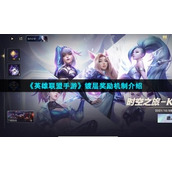 《英雄联盟手游》镀层奖励机制介绍