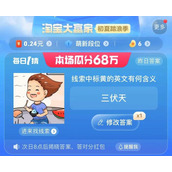 《淘宝》每日一猜7.12