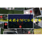 Unturned未转变者Buak地图全NPC任务攻略