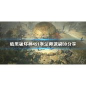 《暗黑破坏神4》S1季法师速刷BD分享    法师开荒用什么BD？