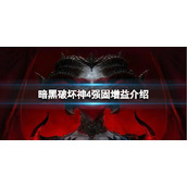 《暗黑破坏神4》强固有什么用？强固增益介绍