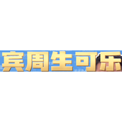 宾周生可乐梗是什么意思详情