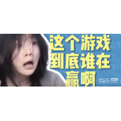 这个游戏到底谁在赢啊梗是什么意思详情