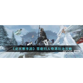 逆水寒手游雪夜归人奇遇任务攻略分享