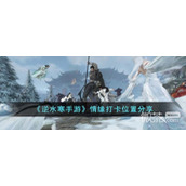 逆水寒手游情缘打卡位置一览
