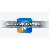 ios16.6beta5描述文件下载地址ios16.6beta5描述文件怎么下载