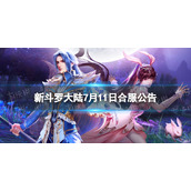 《新斗罗大陆》7月11日合服公告2023年7月11日合服范围