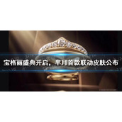 宝格丽盛典开启芈月首款联动皮肤公布尽显高贵典雅