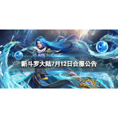 《新斗罗大陆》7月12日合服公告2023年7月12日合服范围