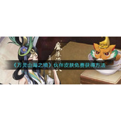 万灵山海之境伙伴皮肤怎么免费获得万灵山海之境伙伴皮肤具体介绍