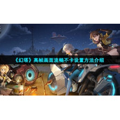 《幻塔》高帧画面流畅不卡设置方法介绍