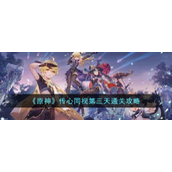 原神传心同视第三天怎么通关
